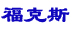 ?？怂辜磳⑸鲜?7款對手車型如何應(yīng)戰(zhàn)？