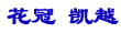 ?？怂箷堇[車市版“星戰(zhàn)”?